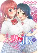 人妻とJK2(ヴァルキリーコミックス)