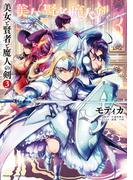 美女と賢者と魔人の剣3(ヴァルキリーコミックス)