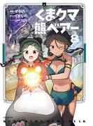 くま　クマ　熊　ベアー（コミック）８(PASH!comics)