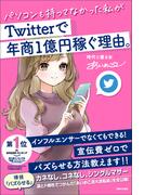 パソコンも持ってなかった私がTwitterで年商１億円稼ぐ理由。