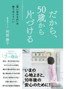 だから、50歳から片づける　「思い出のもの」は捨てなくていい