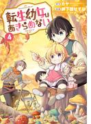 転生幼女はあきらめない（４）(マッグガーデンコミックス Beat'sシリーズ)