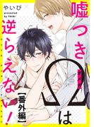 嘘つきΩは逆らえない！　番外編【単話売】(G▷Lish comics)