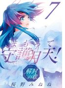 まもって守護月天！ 解封の章（７）(BLADE COMICS(ブレイドコミックス))