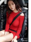 【デジタル限定】着衣巨乳写真集3 Time travel　-桜井木穂編-(一迅社ブックスDF)