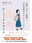 妊娠しやすい習慣から不妊治療のキホンまでよくわかる　妊活パーフェクトガイド