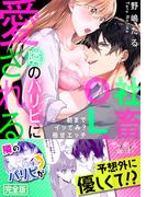社畜OL、隣のパリピに愛される～朝までイッてみ？極甘エッチ【完全版】(ラブきゅんコミック)
