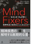 マインド・フィクサー