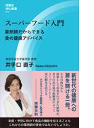 スーパーフード入門(評言社MIL新書)