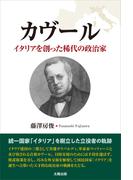 カヴール イタリアを創った稀代の政治家