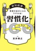 最短最速で理想の自分になるワザ大全! 習慣化ベスト100