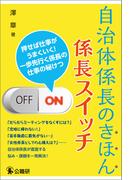 自治体係長のきほん　係長スイッチ