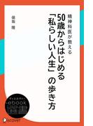 精神科医が教える 50歳からはじめる「私らしい人生」の歩き方(ディスカヴァーebook選書)