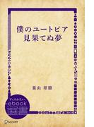 僕のユートピア 見果てぬ夢(ディスカヴァーebook選書)
