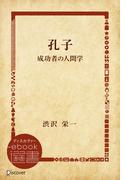 孔子―成功者の人間学(ディスカヴァーebook選書)