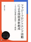 ファジーフロントエンド活動による技術革新創成(ディスカヴァーebook選書)