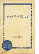 あの子を探して(ディスカヴァーebook選書)