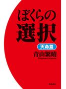 ぼくらの選択　天命篇