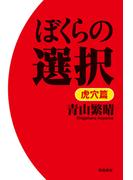 ぼくらの選択　虎穴篇