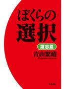 ぼくらの選択　雄志篇