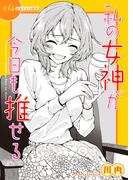 私の女神が今日も推せる 【単話版】（４）(comicGAGA)