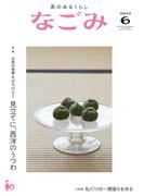 なごみ　2022年6月号