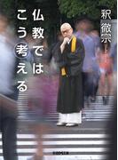 仏教ではこう考える(学研Ｍ文庫)
