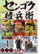 センゴク権兵衛　超合本版（４）