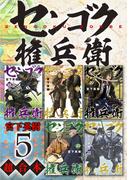 センゴク権兵衛　超合本版（５）