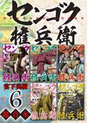 センゴク権兵衛　超合本版（６）