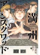 満州アヘンスクワッド（９）