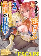 ハズレスキル「逃げる」で俺は極限低レベルのまま最強を目指す　～経験値抑制＆レベル１でスキルポイントが死ぬほどインフレ、スキルが取り放題になった件～（２）