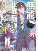 その無能、実は世界最強の魔法使い　～無能と蔑まれ、貴族家から追い出されたが、ギフト《転生者》が覚醒して前世の能力が蘇った～（１）