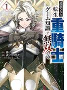 追放された転生重騎士はゲーム知識で無双する（１）