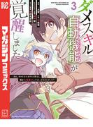 ダメスキル【自動機能】が覚醒しました～あれ、ギルドのスカウトの皆さん、俺を「いらない」って言ってませんでした？～（３）