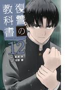 復讐の教科書（12）