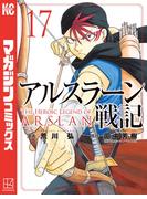 アルスラーン戦記（17）