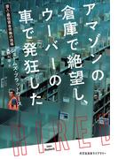 アマゾンの倉庫で絶望し、ウーバーの車で発狂した～潜入・最低賃金労働の現場～