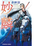 妙麟（みょうりん）(光文社文庫)