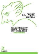 臨海楼綺譚～新アラビア夜話 第二部～(光文社古典新訳文庫)