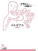 ゴルギアス(光文社古典新訳文庫)