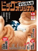 ビッグコミックオリジナル　2022年12号（2022年6月3日発売)