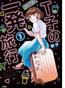 Ｔ子の一発旅行【単話】（４）(FC Jam)