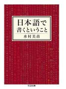 日本語で書くということ(ちくま文庫)