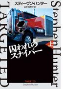 囚われのスナイパー（上）(扶桑社ミステリー)