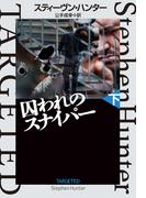 囚われのスナイパー（下）(扶桑社ミステリー)