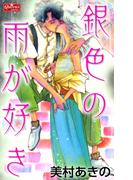 銀色の雨が好き(クイーンズセレクション)