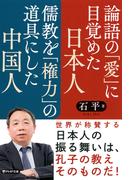 論語の「愛」に目覚めた日本人　儒教を「権力」の道具にした中国人(PHP文庫)