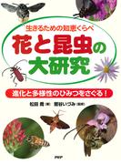 生きるための知恵くらべ 花と昆虫の大研究