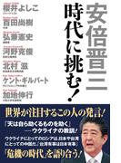 安倍晋三 時代に挑む！
